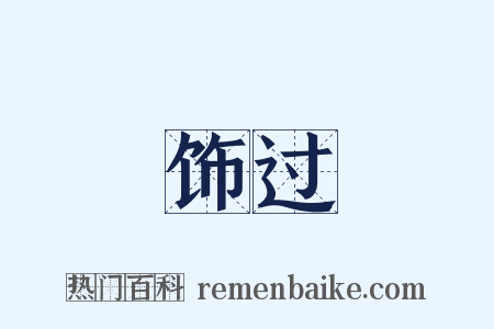 饰过是什么意思的图片